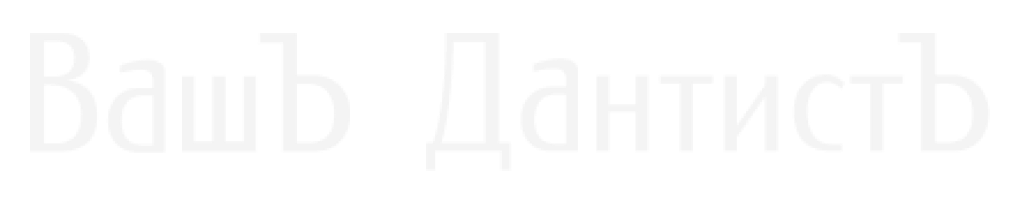 Вашъ Дантистъ